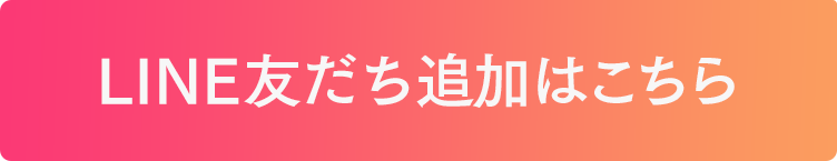 LINE友だち追加はこちら