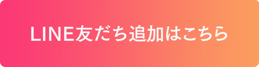 LINE友だち追加はこちら